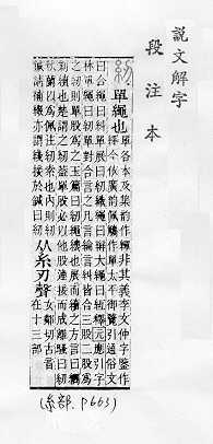 說文解字(段注本) 