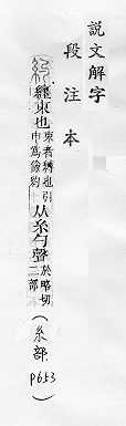 說文解字(段注本) 