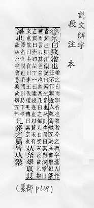 說文解字(段注本) 