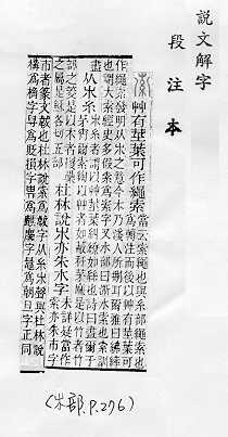 說文解字(段注本) 