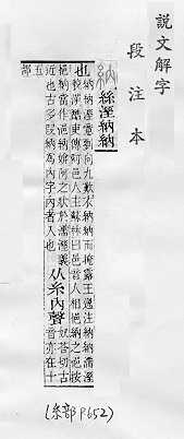 說文解字(段注本) 