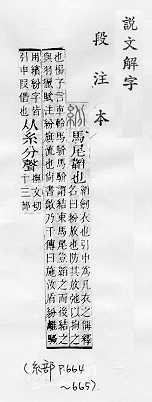 說文解字(段注本) 