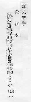 說文解字(段注本) 