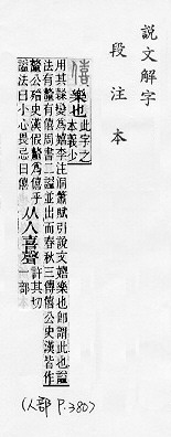 說文解字(段注本) 