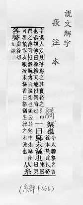 說文解字(段注本) 