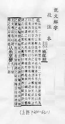 說文解字(段注本) 