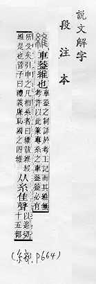 說文解字(段注本) 