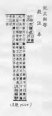 說文解字(段注本) 