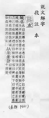 說文解字(段注本) 