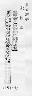 說文解字(段注本) 