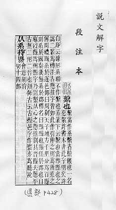 說文解字(段注本) 