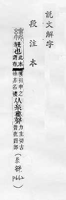 說文解字(段注本) 