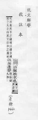 說文解字(段注本) 