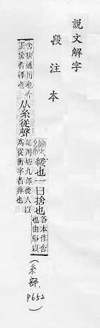 說文解字(段注本) 