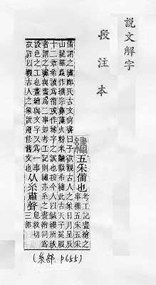 說文解字(段注本) 