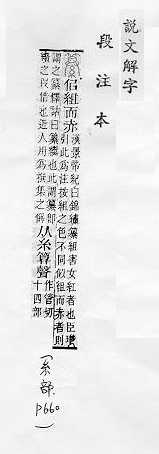 說文解字(段注本) 