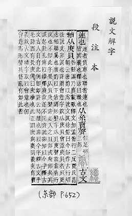 說文解字(段注本) 