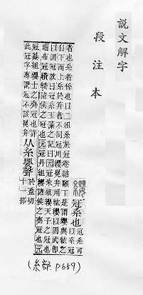 說文解字(段注本) 