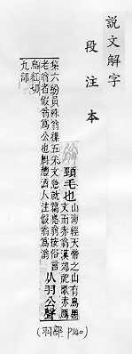 說文解字(段注本) 