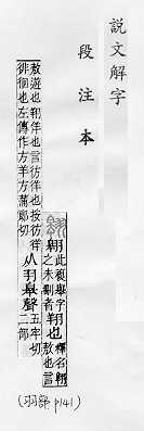 說文解字(段注本) 