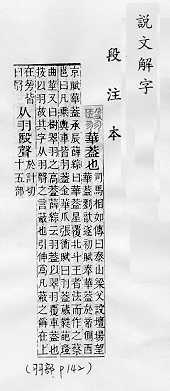 說文解字(段注本) 