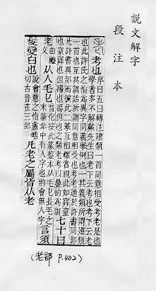 說文解字(段注本) 