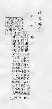 說文解字(段注本) 