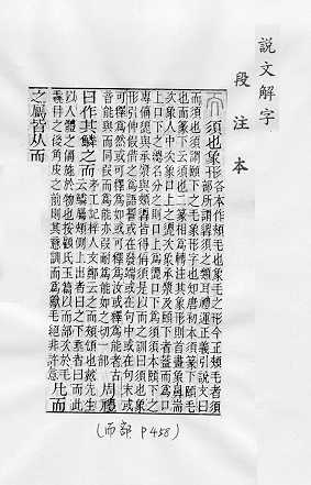 說文解字(段注本) 