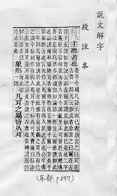 說文解字(段注本) 