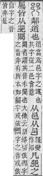 說文解字(段注本) 𨛜部．卷六下．頁303．上左
