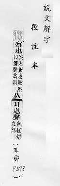 說文解字(段注本) 