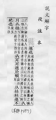 說文解字(段注本) 