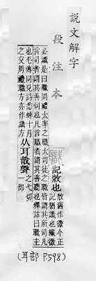 說文解字(段注本) 