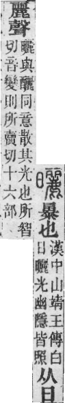 說文解字(段注本) 日部.卷七上.頁310.下右