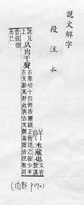 說文解字(段注本) 