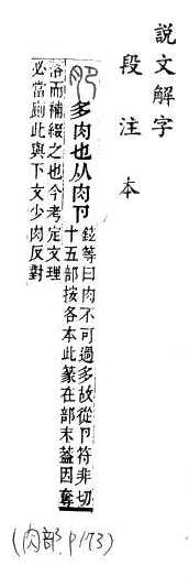 說文解字(段注本) 