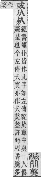 說文解字(段注本) 犬部．卷一○上．頁480．下左