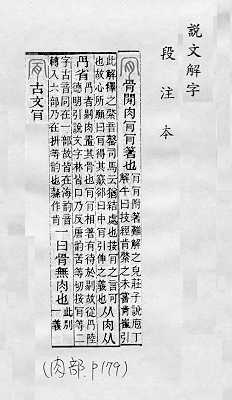 說文解字(段注本) 