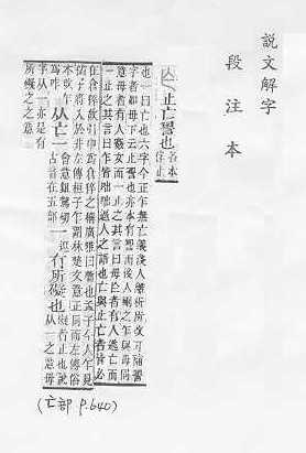 說文解字(段注本) 