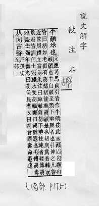 說文解字(段注本) 