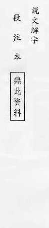 說文解字(段注本) 