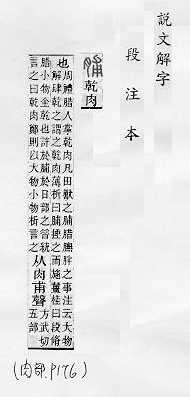 說文解字(段注本) 