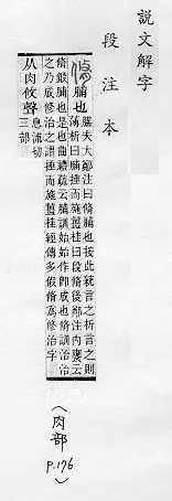 說文解字(段注本) 