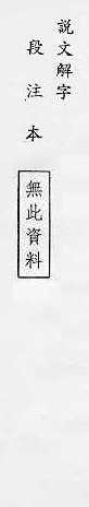 說文解字(段注本) 