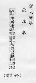 說文解字(段注本) 