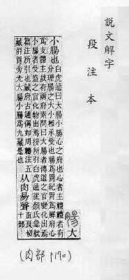 說文解字(段注本) 