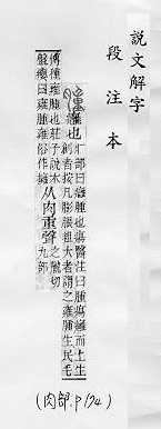 說文解字(段注本) 