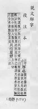 說文解字(段注本) 