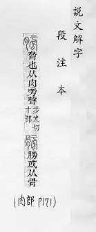 說文解字(段注本) 