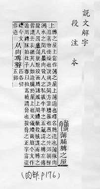 說文解字(段注本) 